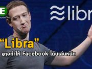 งานเข้า Facebook มีการคาดการณ์ว่าพวกเขาจะถูกทางการลงโทษอย่างหนัก