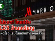เครือแมริออทเตรียมจ่ายค่าปรับกว่า 123 ล้านดอลลาร์ฯ กรณีข้อมูลรั่วไหล