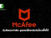 ตัวอัพเดทล่าสุดของ McAfee ทำพิษ เล่นซะวินโดวส์ล็อกอินไม่ได้