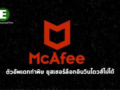 ตัวอัพเดทล่าสุดของ McAfee ทำพิษ เล่นซะวินโดวส์ล็อกอินไม่ได้
