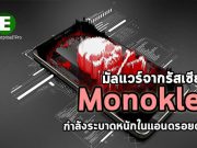 Monokle มัลแวร์บนอุปกรณ์พกพาที่พัฒนาโดยรัสเซีย กำลังระบาดในแอนดรอยด์