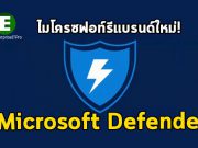 ไมโครซอฟท์รีแบรนด์ Windows Defender ใหม่เป็น “Microsoft Defender”