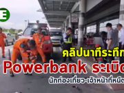 นาทีระทึก! Powerbank ระเบิดจนไฟลุกไหม้ หน้าสนามบินเชียงใหม่