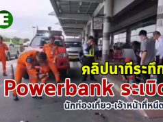 นาทีระทึก! Powerbank ระเบิดจนไฟลุกไหม้ หน้าสนามบินเชียงใหม่