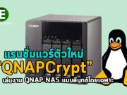 ระวัง! แรนซั่มแวร์สายพันธุ์ใหม่ กำลังเล็งเหยื่อที่เป็นอุปกรณ์ QNAP NAS