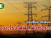 แรนซั่มแวร์ทำลายเครือข่ายบริษัทผู้ให้บริการไฟฟ้าในแอฟริกาใต้ จนพังทั้งระบบ