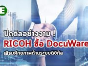 RICOH ซื้อ DocuWare ยกระดับความสามารถด้านระบบดิจิทัล