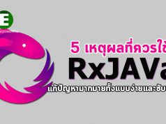 5 เหตุผลสำคัญที่ควรใช้ RxJavaในโปรเจ็กต์จาวาของคุณ