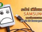 ผู้ใช้แอนดรอยด์กว่า 10 ล้านรายถูกหลอกให้ติดตั้งตัวอัพเดทเฟิร์มแวร์ปลอม