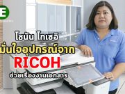 โชนันโกเซอิ มั่นใจอุปกรณ์จาก RICOH ลดขั้นตอนการทำงาน หมดห่วงเรื่องความยุ่งยากด้านงานเอกสาร