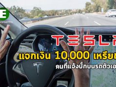 Tesla ให้รางวัลคนที่แจ้งบั๊กของรถตัวเองเป็นเงินกว่า 10,000 เหรียญฯ