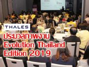 THALES จัดงาน Evolution 2019 ในประเทศไทยยกระดับ Digital Security