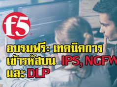 อบรมฟรีที่ออฟฟิศท่าน – เทคนิคของ F5 ในการเข้ารหัสบนอุปกรณ์ IPS, NGFW และ DLP