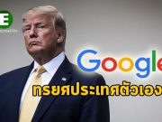 ทรัมป์อยากสอบกูเกิ้ลในกรณีที่โดนอ้างว่า ผูกสัมพันธ์กับจีนจนทรยศประเทศตัวเอง