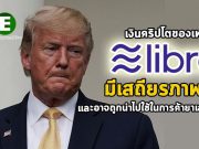 ทรัมป์ดับฝันเฟสบุ๊ก ล้มแผนสกุลเงินคริปโต Libra อ้างไม่น่าเชื่อถือ!