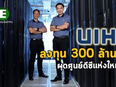 UIH ผุดศูนย์ดาต้าเซ็นเตอร์ขนาด 300 แร็ค ทุ่มงบกว่า 300 ลบ. รองรับอนาคต