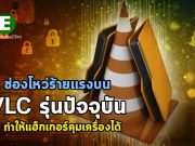 พบช่องโหว่ร้ายแรงใน VLC Media Player 3.0.7.1 ที่ให้แฮ็กเกอร์ควบคุมเครื่องได้