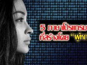 น่าสนใจมาก! นี่คือ 5 ภาษาโปรแกรมมิ่งที่ถูกสร้างขึ้นโดยผู้หญิง