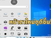 ไมโครซอฟท์เผยหน้าตาของสตาร์ทเมนูใหม่! บนวินโดวส์ 10
