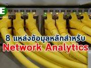 8 แหล่งข้อมูลหลัก ! ที่มักดึงมาใช้ในการวิเคราะห์ประสิทธิภาพเน็ตเวิร์ก