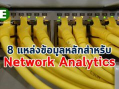 8 แหล่งข้อมูลหลัก ! ที่มักดึงมาใช้ในการวิเคราะห์ประสิทธิภาพเน็ตเวิร์ก