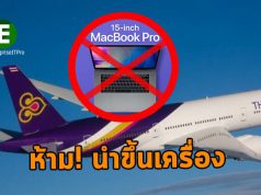 การบินไทยแจ้งเตือน! ห้ามนำ MacBook Pro 15 นิ้ว ปี 15-17 ขึ้นเครื่องบิน!