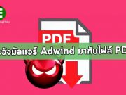 มัลแวร์ตัวใหม่ “Adwind” มุ่งโจมตีกลุ่มธุรกิจสาธารณูปโภคผ่านไฟล์ PDF
