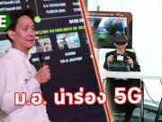 เอไอเอส-กสทช.-ม.อ. ทดสอบระบบ 5G พัฒนาต้นแบบเมืองอัจฉริยะ