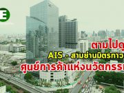 AIS ผนึก สามย่านมิตรทาวน์ สร้างแลนด์มาร์คแห่งนวัตกรรม!