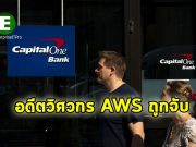อดีตวิศวกร AWS ถูกจับ จากกรณีข้อมูลรั่วไหลครั้งใหญ่ของ Capital One