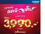บราเดอร์ จัดโปรสุดคุ้มมัลติฟังก์ชั่นอิงค์เจ็ท DCP-T310 พร้อมแท็งก์แท้