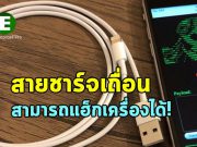 ระวังสายชาร์ตไอโฟนเถื่อน ที่แอบแฮ็กคอมพิวเตอร์ของคุณได้