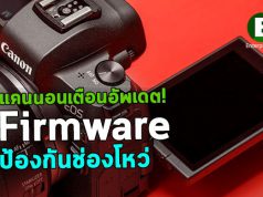 Canon แจ้งเตือนให้อัพเดตเฟิร์มแวร์ ป้องกันช่องโหว่ในกล้องที่เป็นข่าว!