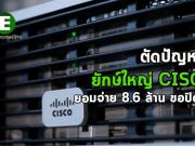 ซิสโก้ยอมจ่ายค่าปรับกว่า 8.6 ล้านเหรียญฯ เพื่อจบคดีเกี่ยวกับซอฟต์แวร์ความปลอดภัย
