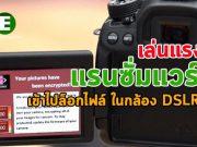 คลิป VDO แรนซั่มแวร์ล็อกไฟล์บนกล้อง DSLR ของ Canon