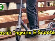 ประเด็นดราม่า! ควรแบนการใช้ E-Scooter บนทางสาธารณะหรือไม่?
