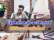 บริการ Expertise-as-a-service จำเป็นที่ต้องใช้สถานที่ทำงานแบบคล่องตัว
