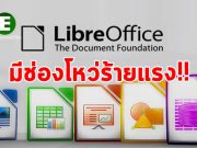 แค่เปิดเอกสารด้วย LibreOffice ก็โดนแฮ็กคอมพิวเตอร์ได้แล้ว