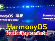 HarmonyOS โอเอสใหม่ล่าสุดของ Huawei ที่จะเข้าไปอยู่ในทุกอณูของหัวเว่ย