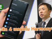 เจาะลึกโอเอสใหม่ล่าสุด HarmonyOS ระบบปฏิบัติการแห่งอนาคต