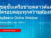 12 กันยานี้ – ลงทะเบียนร่วมงาน Webinar ฟรี เรื่อง “ทำความรู้จักกับ Cloud Campus”