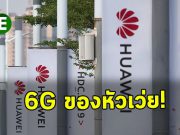 หัวเว่ย สุดแจ๋ว! เริ่มพัฒนาเทคโนโลยีอินเทอร์เน็ตแบบ 6G แล้ว!
