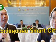 หัวเว่ย ผนึก DEPA และ Roland Berger ทำแผนเมืองอัจฉริยะในจังหวัดภูเก็ต