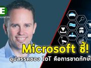 ไมโครซอฟท์เผยแพร่ผลงานวิจัย IoT Signals พร้อมเผยอุปสรรคที่เกิดขึ้น
