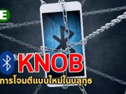 มีช่องโหว่ใหม่บนบลูทูธที่เปิดช่องให้ผู้โจมตีเข้าเปลี่ยนแปลงทราฟิกได้