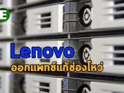 Lenovo ได้ออกแพทช์สำหรับสำหรับอุปกรณ์สตอเรจ LenovoEMC