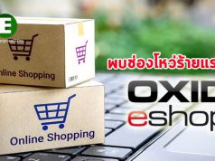 พบช่องโหว่ร้ายแรงใน OXID eShop ที่ทำให้ร้านค้าออนไลน์เสี่ยงโดนแฮ็ก