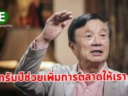 มร.เหริน ชี้ ! ทรัมป์ เป็นคนที่ช่วยเพิ่มโอกาสทางการตลาดให้หัวเว่ย