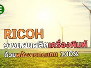 RICOH ประกาศใช้พลังงานไฟฟ้าแบบทดแทน 100% ในการผลิตเครื่องพิมพ์