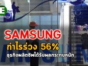 กำไรของซัมซุงมีแววร่วง! หลังเผชิญกับปัญหาและความท้าทายหลายอย่าง!